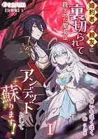 婚約者と親友に裏切られて殺された聖女はアンデッドとして蘇ります！【分冊版】