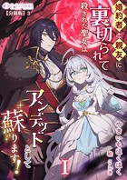 婚約者と親友に裏切られて殺された聖女はアンデッドとして蘇ります！（1）【分冊版】3