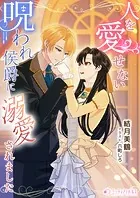 人を愛せない呪われ侯爵に溺愛されました