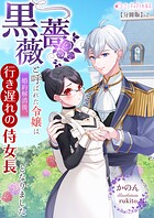 黒薔薇と呼ばれた令嬢は婚約解消後、行き遅れの侍女長となりました【分冊版】2
