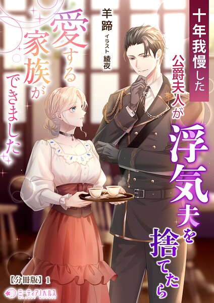 十年我慢した公爵夫人が浮気夫を捨てたら愛する家族ができました【分冊版】1