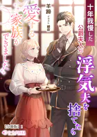 十年我慢した公爵夫人が浮気夫を捨てたら愛する家族ができました【分冊版】