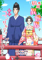 和風異世界で経営コンサルティングをしています