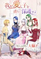 「我が愛し子を直ちに保護せよ」と知らぬ間に大騒ぎになっていました【分冊版】
