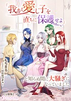 「我が愛し子を直ちに保護せよ」と知らぬ間に大騒ぎになっていました【分冊版】4