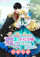 家を追い出された小鳥令嬢と魔王と呼ばれた辺境伯の契約結婚 1