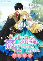 家を追い出された小鳥令嬢と魔王と呼ばれた辺境伯の契約結婚