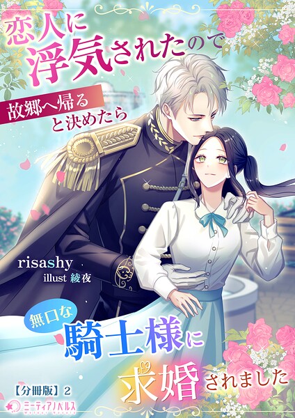 恋人に浮気されたので故郷へ帰ると決めたら無口な騎士様に求婚されました【分冊版】2