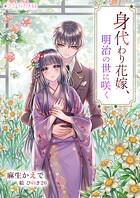 身代わり花嫁、明治の世に咲く 1