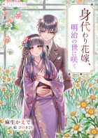 身代わり花嫁、明治の世に咲く