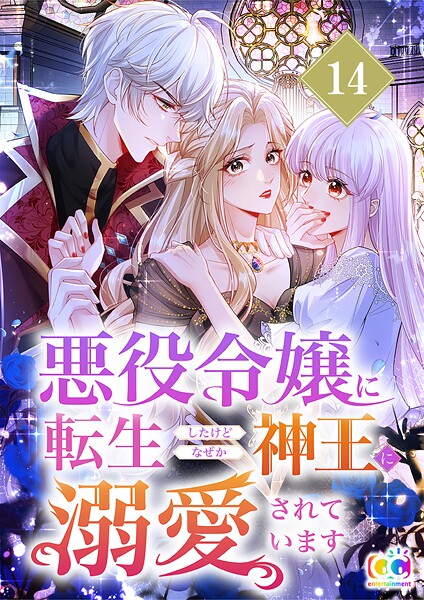 悪役令嬢に転生したけどなぜか神王に溺愛されています(単話)