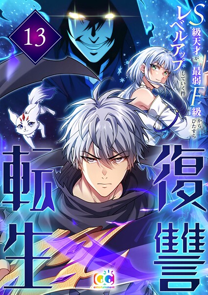 復讐転生〜S級天才が最弱F級からひたすらレベルアップしていく件〜(単話)