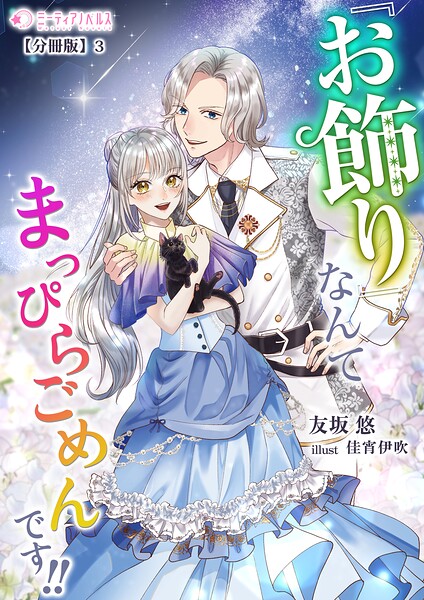 『お飾り』なんてなんてまっぴらごめんです！！【分冊版】3