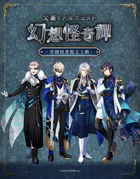 文豪とアルケミスト〜幻想怪奇譚〜 朗読劇シナリオ本