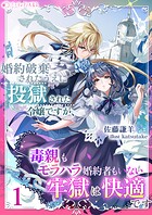 婚約破棄されたうえに投獄された令嬢ですが、毒親もモラハラ婚約者もいない牢獄は快適です