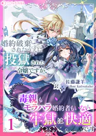 婚約破棄されたうえに投獄された令嬢ですが、毒親もモラハラ婚約者もいない牢獄は快適です