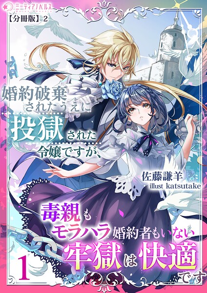 婚約破棄されたうえに投獄された令嬢ですが、毒親もモラハラ婚約者もいない牢獄は快適です（1）【分冊版】2