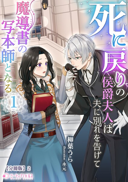 死に戻りの侯爵夫人は夫に別れを告げて魔導書の写本師となる（1）【分冊版】2