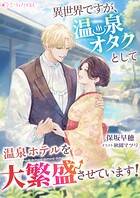 異世界ですが、温泉オタクとして温泉ホテルを大繁盛させています！ 1
