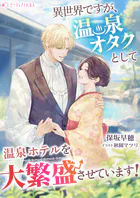 異世界ですが、温泉オタクとして温泉ホテルを大繁盛させています！
