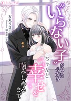 いらない子だった少女がちゃんと幸せを噛みしめるまで 1