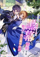このたび、乙女ゲームの黒幕と婚約することになった、モブの魔法薬学教師です。【完全版】 1