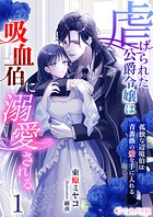 虐げられた公爵令嬢は吸血伯に溺愛される 1