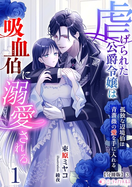 虐げられた公爵令嬢は吸血伯に溺愛される〜孤独な辺境伯は青薔薇の愛を手に入れる〜（1）【分冊版】3