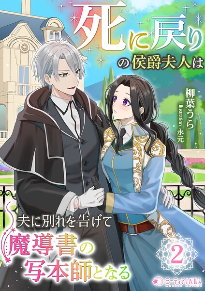 死に戻りの侯爵夫人は夫に別れを告げて魔導書の写本師となる