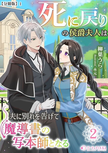 死に戻りの侯爵夫人は夫に別れを告げて魔導書の写本師となる（2）【分冊版】1