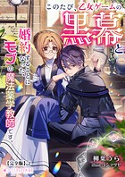 このたび、乙女ゲームの黒幕と婚約することになった、モブの魔法薬学教師です。【完全版】 2