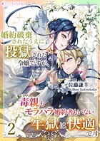婚約破棄されたうえに投獄された令嬢ですが、毒親もモラハラ婚約者もいない牢獄は快適です 2