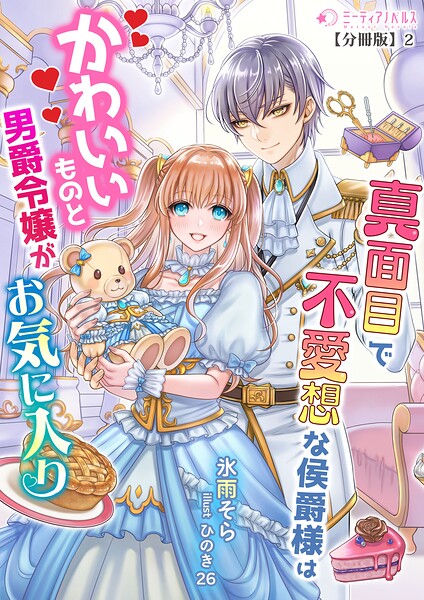 真面目で無愛想な侯爵様はかわいいものと男爵令嬢がお気に入り【分冊版】2