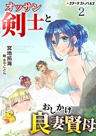 オッサン剣士とおしかけ良妻賢母 2
