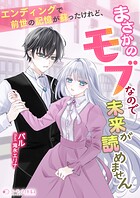 エンディングで前世の記憶が蘇ったけれど、まさかのモブなので未来が読めません 1