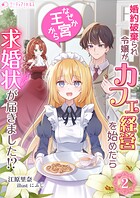 婚約破棄られ令嬢がカフェ経営を始めたらなぜか王宮から求婚状が届きました！？ 2