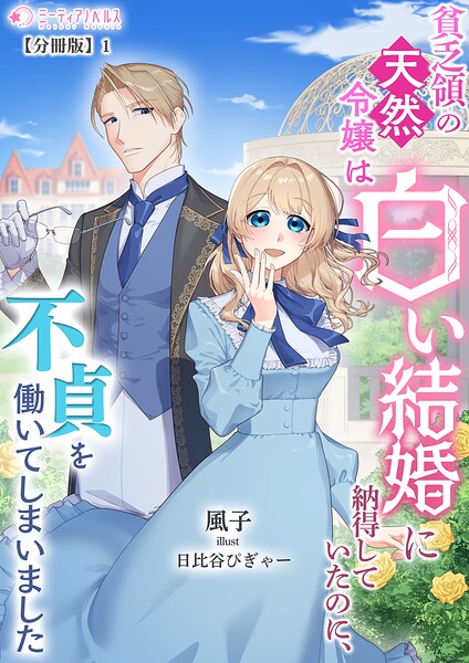 貧乏領の天然令嬢は白い結婚に納得していたのに、不貞を働いてしまいました【分冊版】1