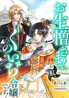 お生憎さま！ 私、くのいち令嬢です！ 1