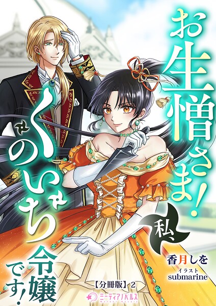お生憎さま！ 私、くのいち令嬢です！【分冊版】2