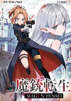 魔銃転生【分冊版】