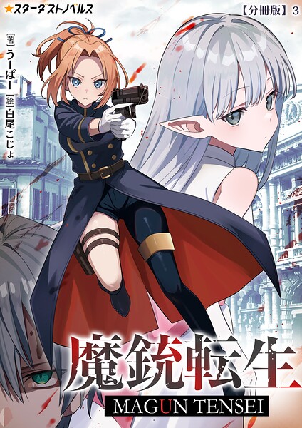 魔銃転生【分冊版】3
