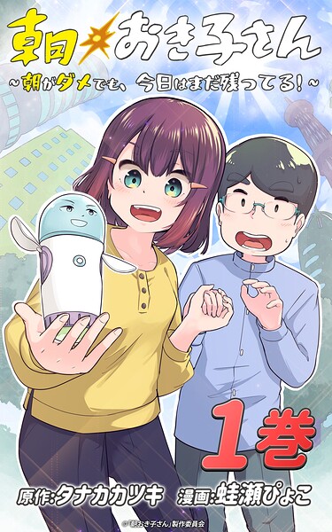 朝おき子さん〜朝がダメでも、今日はまだ残ってる！〜 :1