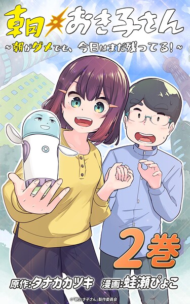 朝おき子さん〜朝がダメでも、今日はまだ残ってる！〜 :2