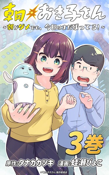 朝おき子さん〜朝がダメでも、今日はまだ残ってる！〜 :3