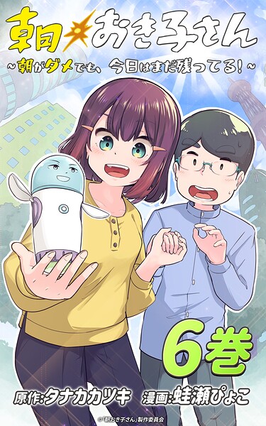 朝おき子さん〜朝がダメでも、今日はまだ残ってる！〜 :6