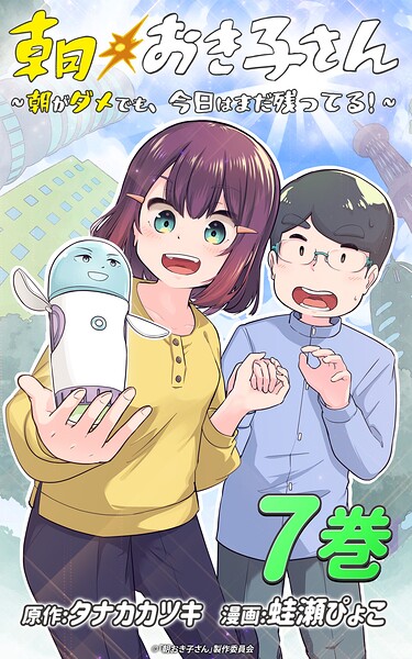 朝おき子さん〜朝がダメでも、今日はまだ残ってる！〜 :7