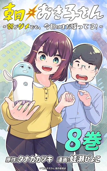 朝おき子さん〜朝がダメでも、今日はまだ残ってる！〜 :8