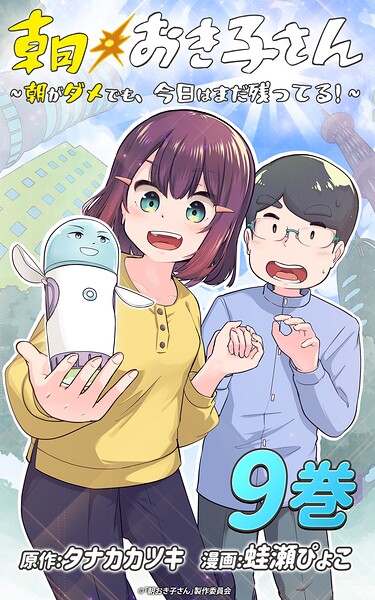 朝おき子さん〜朝がダメでも、今日はまだ残ってる！〜 :9