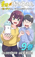 朝おき子さん〜朝がダメでも、今日はまだ残ってる！〜 :9