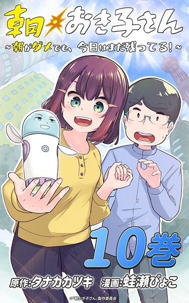 朝おき子さん〜朝がダメでも、今日はまだ残ってる！〜 :10